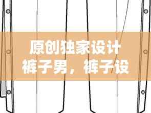 原创独家设计裤子男,裤子设计模板