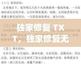 独家修复 TXT，独家修复无出全文免费阅读 