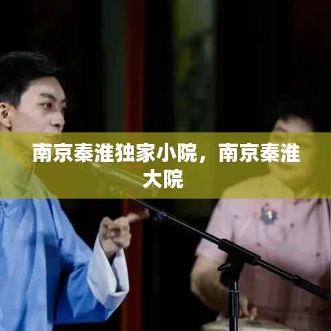 南京秦淮独家小院,南京秦淮大院