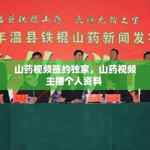 山药视频签约独家,山药视频主播个人资料