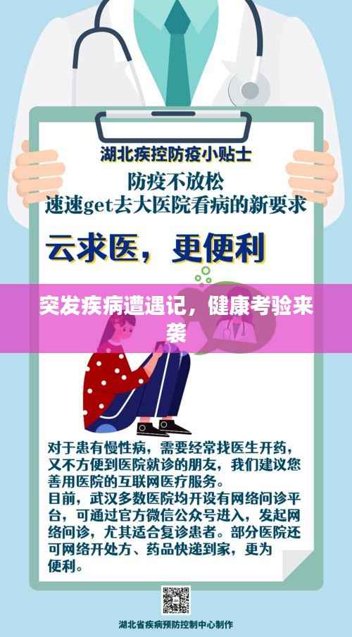 突发疾病遭遇记,健康考验来袭