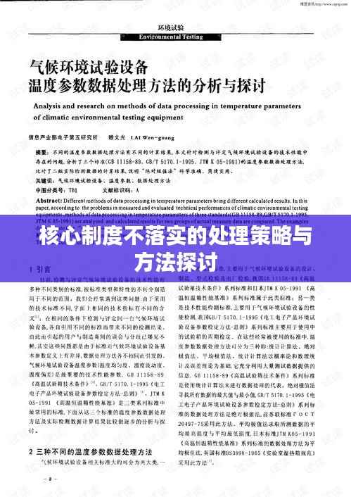 核心制度不落实的处理策略与方法探讨