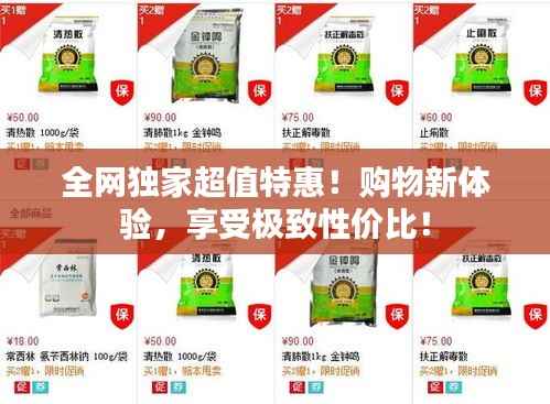 全网独家超值特惠!购物新体验,享受极致性价比!