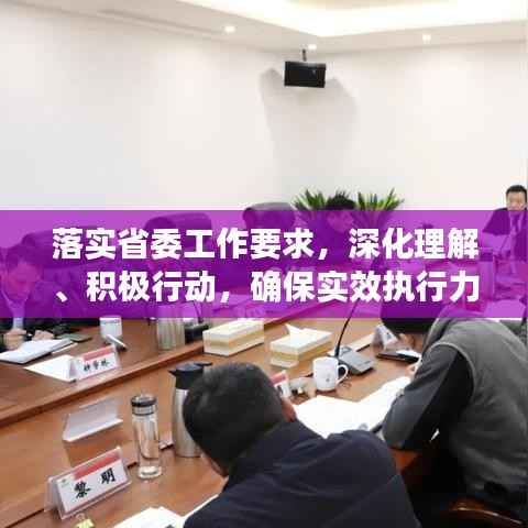 落实省委工作要求，深化理解、积极行动，确保实效执行力大考验