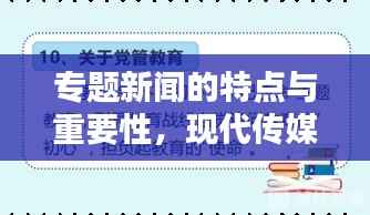 专题新闻的特点与重要性,现代传媒不可或缺的核心内容