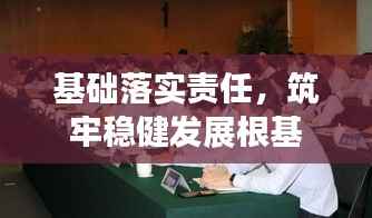 基础落实责任，筑牢稳健发展根基