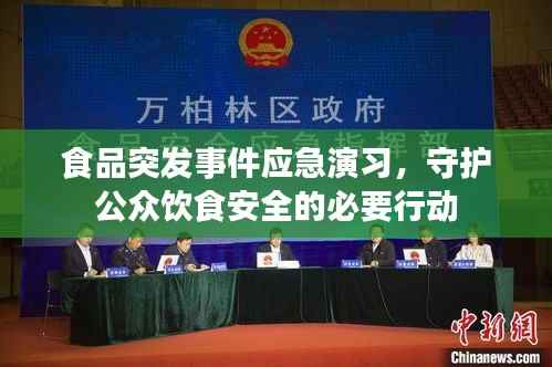 食品突发事件应急演习，守护公众饮食安全的必要行动