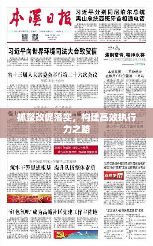 抓整改促落实，构建高效执行力之路