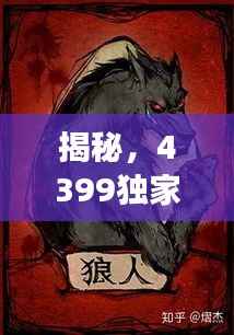 揭秘,4399独家狼人游戏背后的神秘面纱与魅力所在