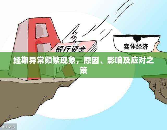 经期异常频繁现象,原因、影响及应对之策