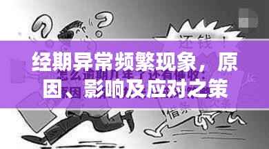 经期异常频繁现象,原因、影响及应对之策