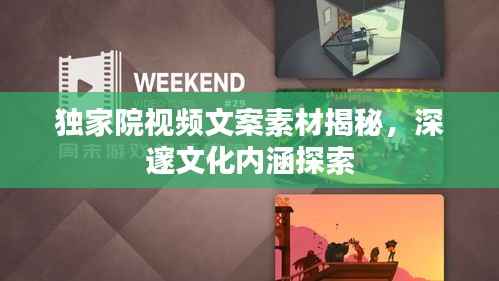 独家院视频文案素材揭秘,深邃文化内涵探索