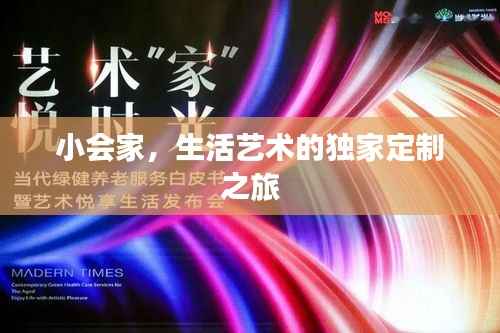 小会家,生活艺术的独家定制之旅