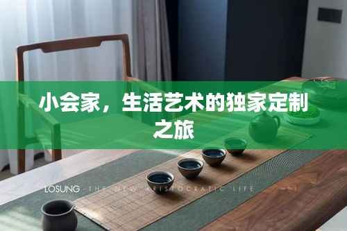 小会家,生活艺术的独家定制之旅
