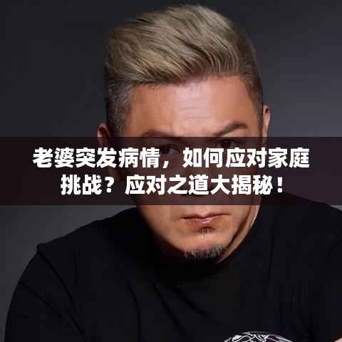 老婆突发病情,如何应对家庭挑战?应对之道大揭秘!