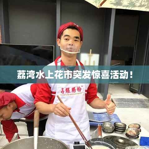 荔湾水上花市突发惊喜活动!