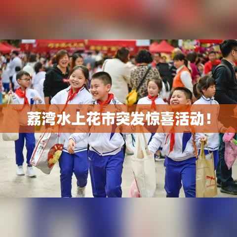 荔湾水上花市突发惊喜活动!