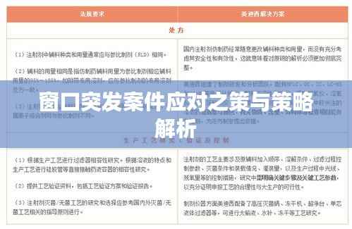 窗口突发案件应对之策与策略解析