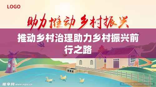 推动乡村治理助力乡村振兴前行之路