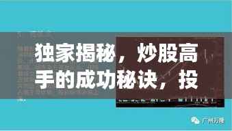 独家揭秘,炒股高手的成功秘诀,投资技巧大公开!