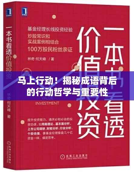 马上行动!揭秘成语背后的行动哲学与重要性