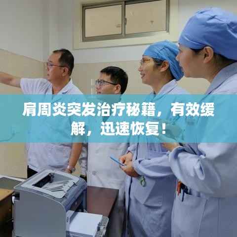 肩周炎突发治疗秘籍，有效缓解，迅速恢复！