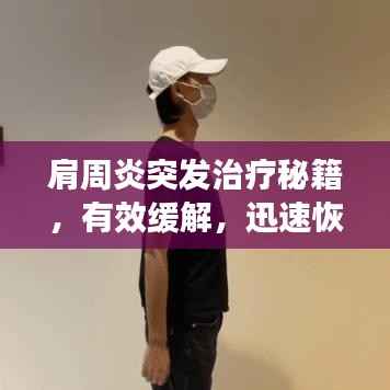 肩周炎突发治疗秘籍,有效缓解,迅速恢复!