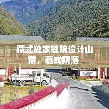 藏式独家独院设计山南，藏式院落 
