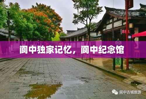 阆中独家记忆,阆中纪念馆