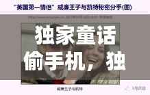 独家童话偷手机,独家童话导演