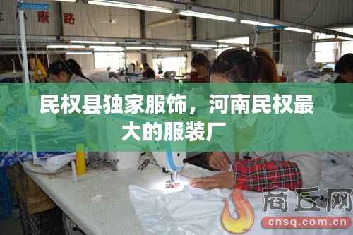 民权县独家服饰,河南民权最大的服装厂