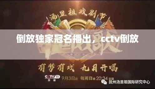 倒放独家冠名播出,cctv倒放