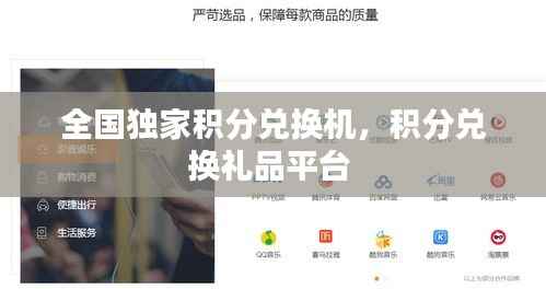 全国独家积分兑换机，积分兑换礼品平台 