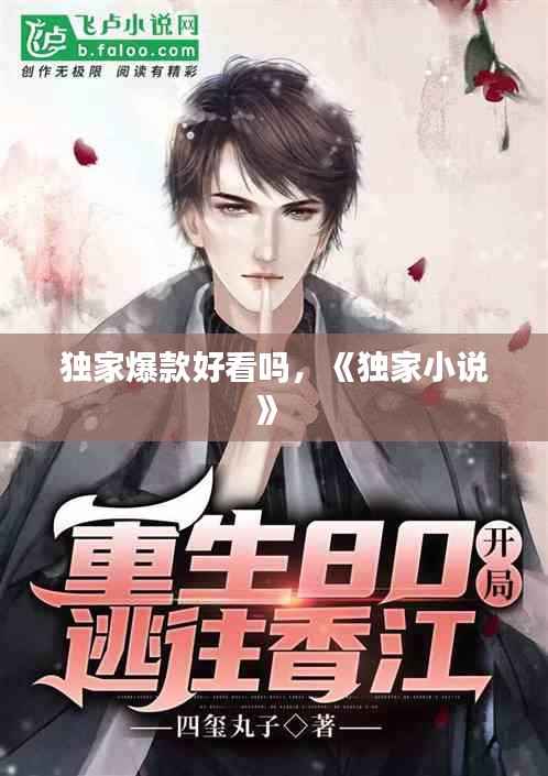 独家爆款好看吗,《独家小说》