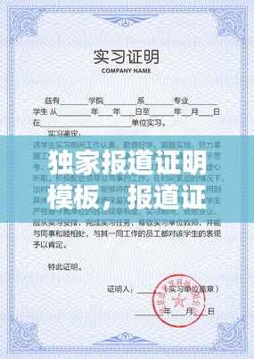 独家报道证明模板,报道证明很重要吗