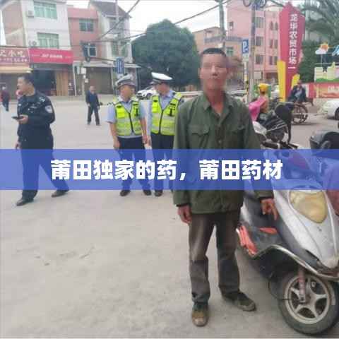 莆田独家的药,莆田药材