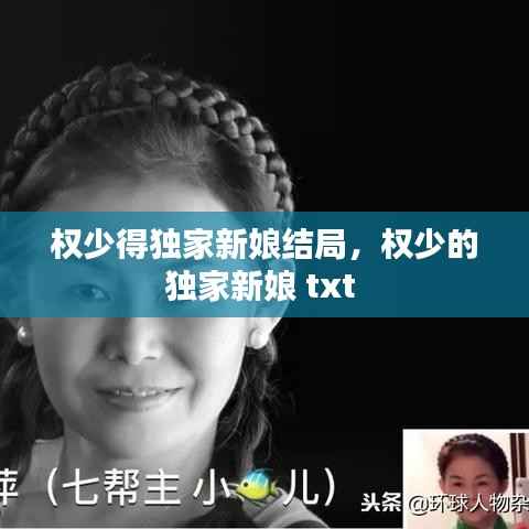 权少得独家新娘结局，权少的独家新娘 txt 