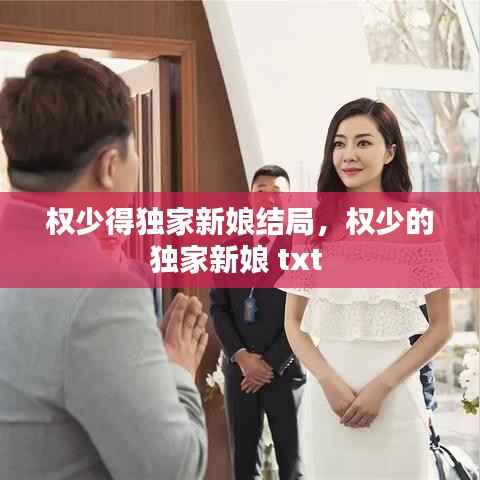 权少得独家新娘结局,权少的独家新娘 txt
