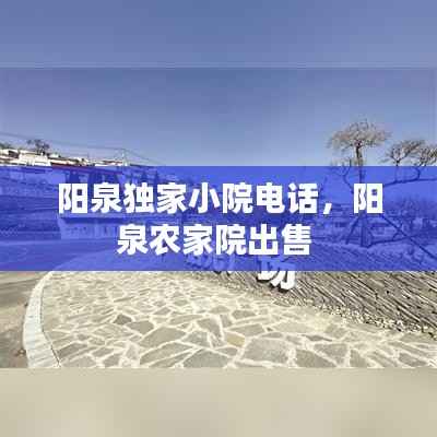 阳泉独家小院电话，阳泉农家院出售 