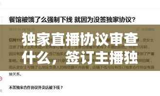 独家直播协议审查什么,签订主播独家协议