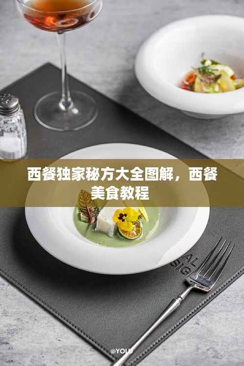西餐独家秘方大全图解，西餐美食教程 