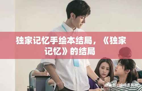 独家记忆手绘本结局,《独家记忆》的结局