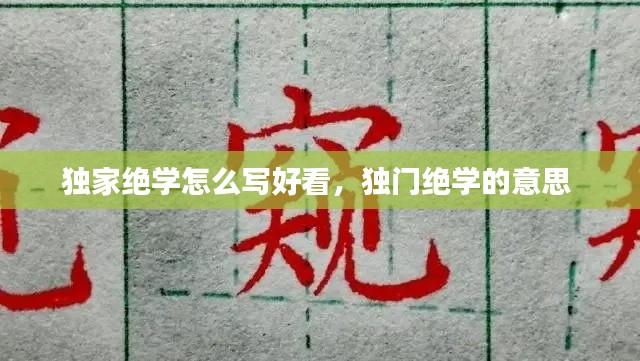 独家绝学怎么写好看，独门绝学的意思 