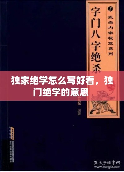 独家绝学怎么写好看,独门绝学的意思