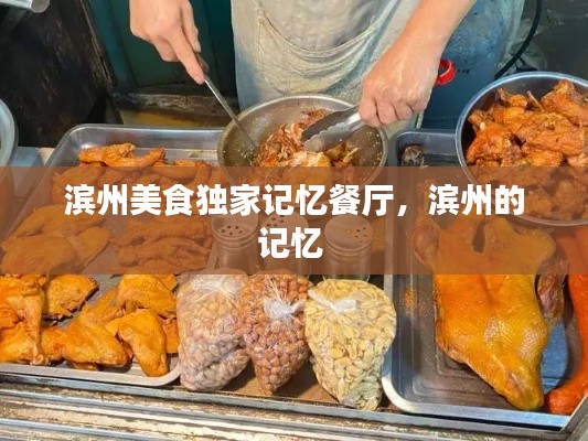 滨州美食独家记忆餐厅,滨州的记忆