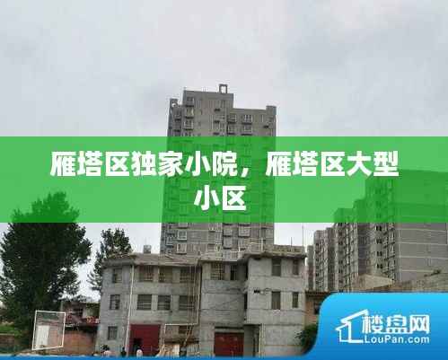 雁塔区独家小院,雁塔区大型小区