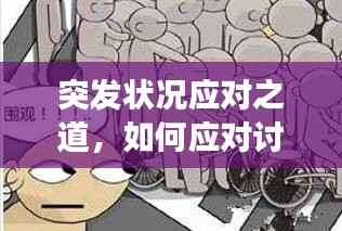 突发状况应对之道,如何应对讨厌的不确定因素?