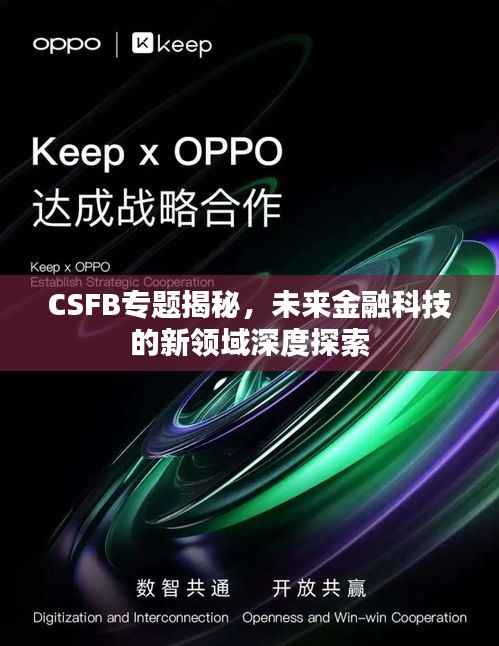 CSFB专题揭秘,未来金融科技的新领域深度探索