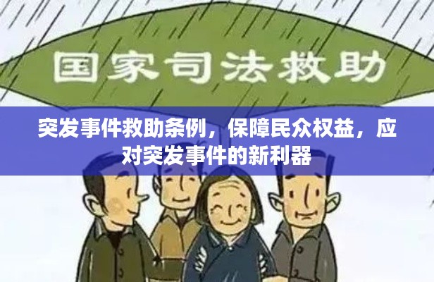 突发事件救助条例,保障民众权益,应对突发事件的新利器