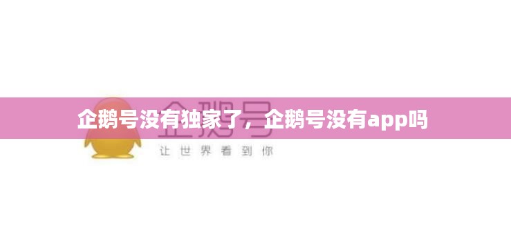 企鹅号没有独家了,企鹅号没有app吗
